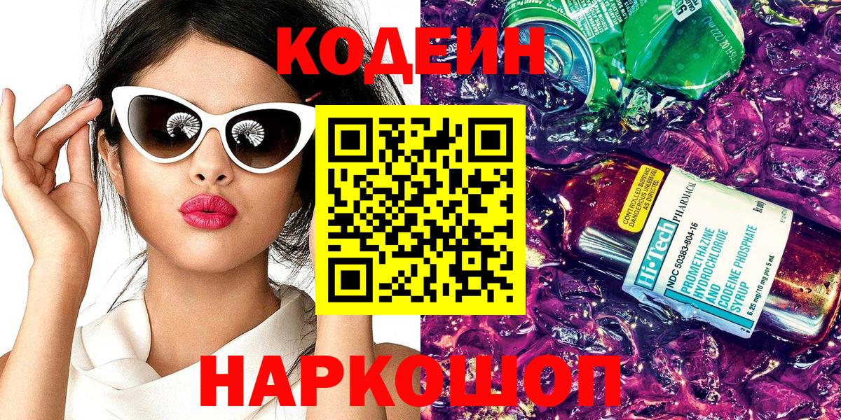 Codein напиток Lean (лин) Сегежа